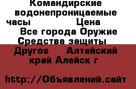 Командирские водонепроницаемые часы AMST 3003 › Цена ­ 1 990 - Все города Оружие. Средства защиты » Другое   . Алтайский край,Алейск г.